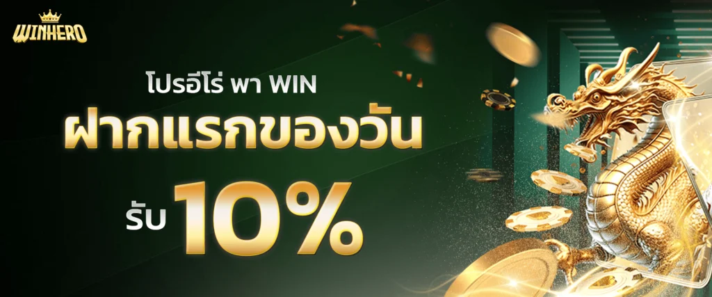 โปรโมชั่นเครดิตฟรีฝากแรก 10% by WInhero