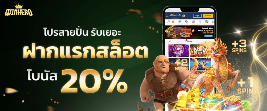 โปรโมชั่นเครดิตฟรีสล็อต 20% by WInhero