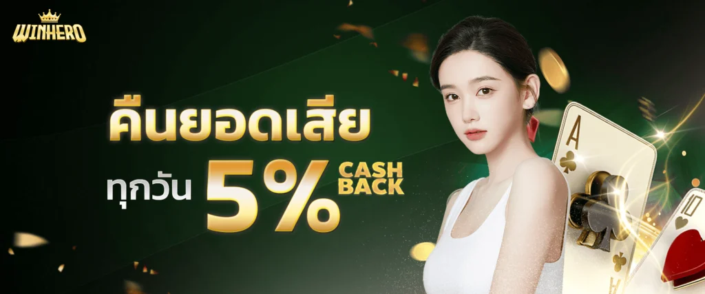 คืนยอดเสีย 5% by WInhero
