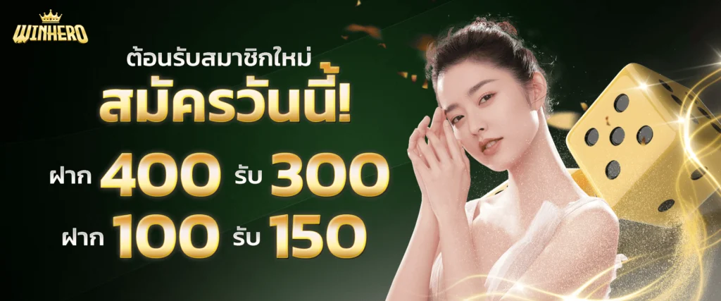 โปรโมชั่นเครดิตฟรีสมาชิกใหม่ by WInhero